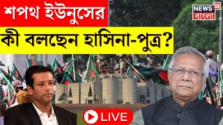 Bangladesh Protest LIVE  MD Yunus এর শপথগ্রহণ নিয়ে কী বলছেন Hasina  পুত্র । Bangla News । N18G [upl. by Ian]