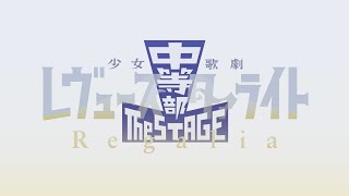 【Highlight Video】 Revue Starlight The STAGE 中等部 Regalia [upl. by Ocisnarf]