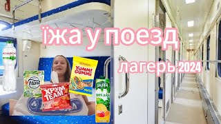 Їжа🍭 у поїзд🚆 лагерь 2024💥 [upl. by Ellesor]