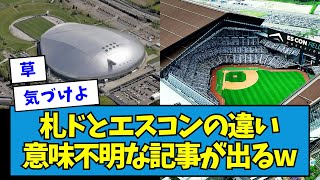 【オワコン】札幌ドームとエスコンフィールドの違い、意味不明な記事が出るwwwwww【なんJ反応】 [upl. by Chilson]