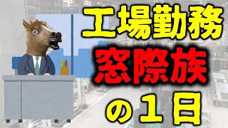 【コスパ抜群】圧倒的無能！工場の窓際族の1日【生産技術・工場勤務・食品メーカー】 [upl. by Amikahs]