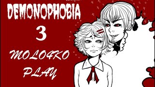 Demonophobia ► БЕШЕНСТВО МАТКИ ► 3 [upl. by Zehcnas]