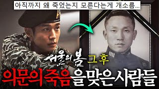 quot서울의 봄quot 소름돋는 그 후의 이야기ㄷㄷ 군사반란 이후 의문스러운 죽음을 맞은 실제인물들 [upl. by Nevets618]