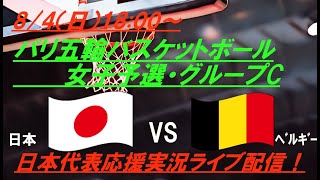 あかつきジャパン完敗【バスケットボール】女子パリ五輪の第３戦！日本VSベルギーを実況ライブ配信！ ライブ日本代表 ＃バスケットボール日本代表 ＃あかつきジャパン ＃日本ベルギー今日速報 [upl. by Enaira]