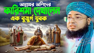 আল্লাহর অলীদের কারিশমা দেখালেন এক বুজুর্গ যুবক । mufti jahirul islam foridi  জহিরুল ইসলাম ফরিদী [upl. by Alvar]