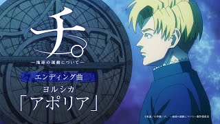 アニメ『チ。 ―地球の運動について―』ノンクレジットエンディング映像「アポリア」ヨルシカ [upl. by Annehsat]