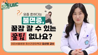 요즘 흔하다는 불면증 꿀잠 잘 수 있는 꿀팁 없나요ㅣ이대서울병원 정신건강의학과 김선영 교수ㅣDrEUMC 30 [upl. by Rap]