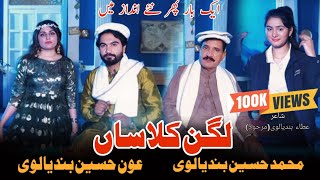 Laggan Classan  Muhammad Hussain Bandialvi  Aoun Hussain Bandialvi  Duet Saraiki Latest Song [upl. by Ashil149]