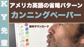 アメリカ英語の省略パターンのカンニングペーパーをあげます！ [upl. by Quintie]