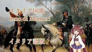 きりたんの歌うイタリア国歌「マメーリの賛歌」イタリア語版Italian national anthem quotInno di Mameriquot sung by Kiritan in Italian [upl. by Llenrahc]