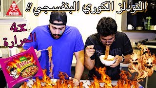 تحدي النودلز الكورية الجديدة البنفسجي 4x  العقاب اكل وحدة ثانية  Mala 4X Fire Noodle CHALLENGE [upl. by Covell]