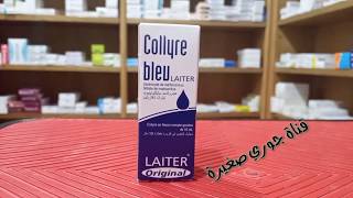 هل تعاني من احمرار العين أو حكة استعميلو collyre bleu [upl. by Beffrey]