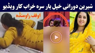 اوفف راومنډه شیرین دورانی ویډیو  Pashto Post [upl. by Sihon98]