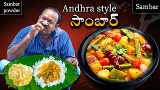 Andhra Sambar  ఆంధ్ర సాంబార్  Perfect Sambar In telugu  Sambar powder preparation [upl. by Rednal596]