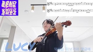 LUCY 👉동문서답 바이올린 악보와 연습🎻 👉더보기와 댓글의 악보 링크를 클릭하시면 악보를 구매하실수 있어요🎻🫶 [upl. by Stonwin]