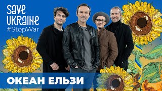 Okean Elzy  Obiymy  Save Ukraine  StopWar [upl. by Melvena]