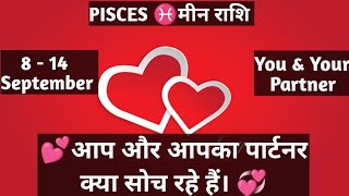 PISCES मीन राशि Weekly 8  14 September Love Tarot Reading Hindi 💞 [upl. by Akram]