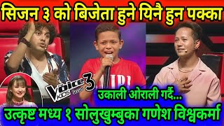 उकाली ओराली गर्दै  Ukali Orali By Ganesh Bishwakarma The Voice Kids Season 3  Blind Audition 2024 [upl. by Consuela350]