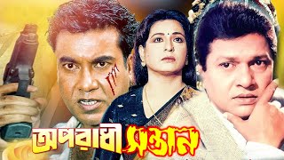 অপরাধী সন্তান  Oporadhi Sontan  Bangla Full Movie  Alamgir  Shabana  Manna  Bengali Film New [upl. by Revorg]