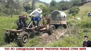 САМОДЕЛЬНЫЕ МИНИ ТРАКТОРА РАЗНЫХ СТРАН МИРАПОДБОРКАHOMEMADE MINITRACTORS FROM DIFFERENT COUNTRIES [upl. by Nevanod646]