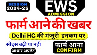 EWS Admission form aane ki Khabar 🔥  EWS Admission 202425  EWS Nursery admission 2024 25 [upl. by Balsam]