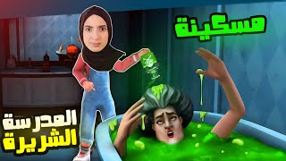 مقلب الانتقام من المدرسة الشريرة  Scary Teacher 3D  😱💀 [upl. by Davide]