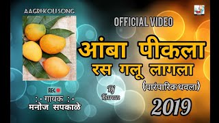 AMBA PIKALA RAS GALU LAGALA आंबा पीकला रस गलू लागला पारंपारिक धवला New Song 2019 [upl. by Pirri]