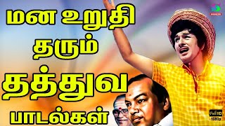 மன உறுதி தரும் தத்துவ பாடல்கள்  MGR  Sivaji  Geminiganesan  Kannadasan  TMS Thathuva Padalgal [upl. by Aicilaana621]