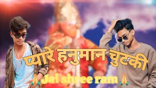 Bajaye Ja Tu Pyare Hanuman Chutki बजाये जा तू प्यारे हनुमान चुटकी  RajuPunjabi 2017 [upl. by Blodget352]