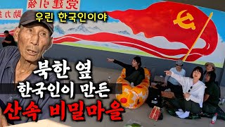 북한 바로 옆 한국인들만 살았다는 중국 산속 비밀마을【정암촌1】 [upl. by Yun]