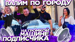 АВТОЗВУК ПО ГОРОДУ НА ГРОМКОЙ МАШИНЕ ПОДПИСЧИКА РЕАКЦИИ ЛЮДЕЙ ОБЗОР ГРОМКОГО ПРОЕКТА [upl. by Isnyl]