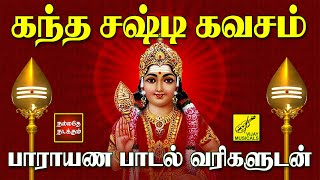 கந்த சஷ்டி கவசம்  பாராயண பாடல் வரிகள்  Kanda Sashti Kavacham with Lyrics Tamil  Vijay Musicals [upl. by Brownley]