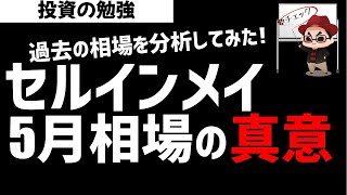 【注意】5月相場 セルインメイの真意とは？過去の日経平均株価を分析してみた！ズボラ株投資 [upl. by Tarrsus762]