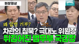 뉴스파다 외전 차관의 답변태도에 조용하던 법사위 뒤집어져 [upl. by Alledi]