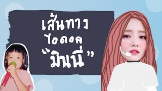 แทกุกไลน์สตอรี่ EP6  เส้นทางไอดอลมินนี่ GIDLE ประวัติมินนี่ [upl. by Janel]