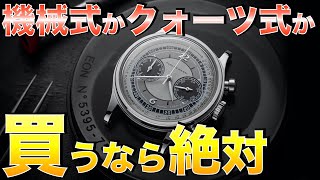 機械式とクォーツ式 買うなら絶対◯◯！【腕時計選びで悩んでいる方へ】 [upl. by Sapienza]