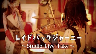 【Studio Live】二人だけで演奏してみた キミのね「レイドバックジャーニー」Vo：つむぎしゃち Vn：大谷舞 ゆるキャン [upl. by Cohligan140]