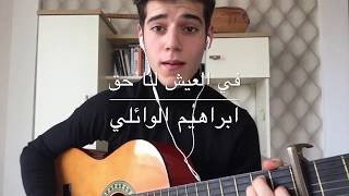 في العيش لنا حقابراهيم الوائليالثالث متوسطguitar cover [upl. by Ennayelhsa]