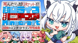 【ホロハードコアエンドラ】DAY1死んだら即鯖リセット！ハードコアエンダードラゴン討伐【白上フブキ視点 】 [upl. by Oicnoel]