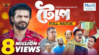 Toop  টোপ  Full Natok  Musfiq R Farhan  Faruk Ahmed  Mehedi Hassan Hridoy  Natok 2024 [upl. by Novello38]