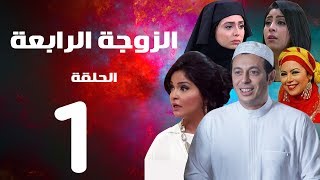 مسلسل الزوجة الرابعة الحلقة الاولي 1 Al zawga Al rab3a series Eps [upl. by Dyna]