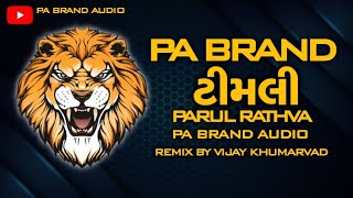 PA BRAND NI BOOM💥TIMLI PARUL RATHVA👺2024 FULL TIMLI REMIX💥PA BRAND AUDIO [upl. by Rucker]