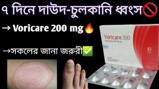 Voricare 200 mg  চর্মরোগ ও চুলকানির ঔষধ  voriconazole 200 mg  voricare 200 mg bangla [upl. by Amato389]