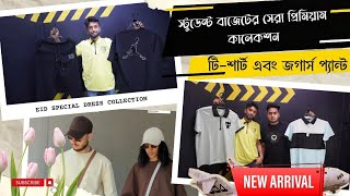 স্টুডেন্ট বাজেটের সেরা প্রিমিয়াম কালেকশন টিশার্ট এবং জগার্স প্যান্ট 》premium tshirt amp joggers pant [upl. by Katie]