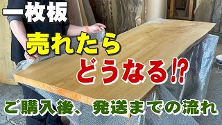 【売れた一枚板が発送されるまで】一枚板の整い作業【木の店さんもく】Introduction to the process of getting sold single sheets shipped [upl. by Halyahs]