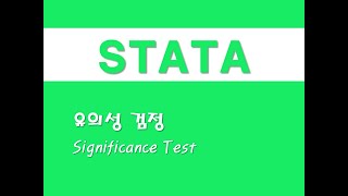 STATA를 활용한 회귀분석  5 유의성 검정Significance Test [upl. by Edwine]