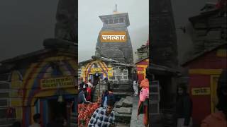 दिव्य चमत्कार भोले बाबा की। 🚩🚩🚩 tranding music viralshort harharmahadevॐ [upl. by Tdnarb]