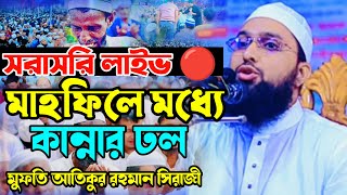 Siraji TV is live মুফতি আতিকুর রহমান সিরাজী। [upl. by Brenn]