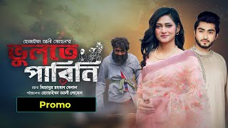 Vulte Parini  ভুলতে পারিনি  Promo  Nadia Afrin Mim  Afjal Sujon  Bangla Natok 2024 [upl. by Hakeem]