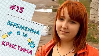 БЕРЕМЕННА В 16  ВЫПУСК 15  КРИСТИНА [upl. by Schweiker]